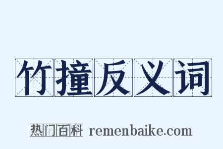 竹撞反义词是什么意思的图片